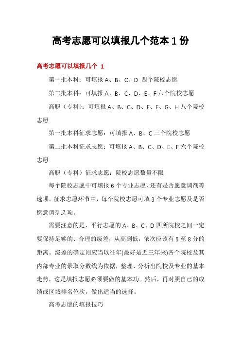 高考志愿可以填报几个范本1份