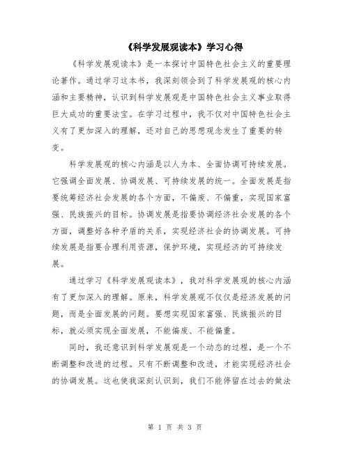 《科学发展观读本》学习心得