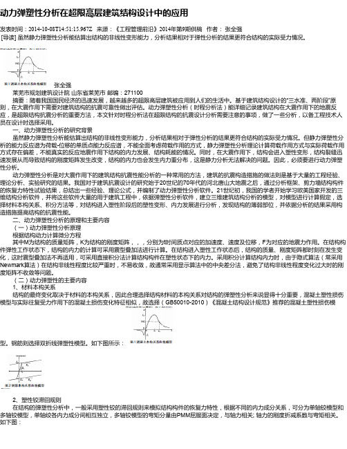 动力弹塑性分析在超限高层建筑结构设计中的应用