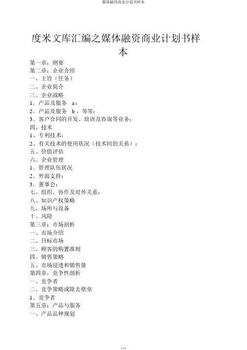 媒体融资商业计划书样本