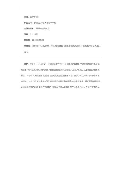 基于灵魂塑造的教育观——读雅斯贝尔斯《什么是教育》