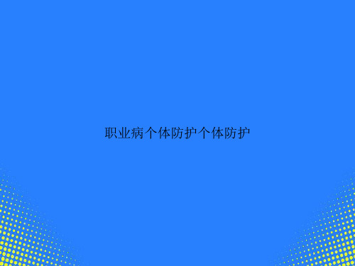 【精选文档】职业病个体防护个体防护PPT