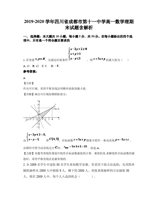 2019-2020学年四川省成都市第十一中学高一数学理期末试题含解析