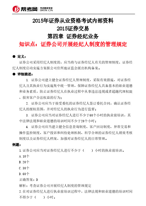 第四章 证券经纪业务-证券公司开展经纪人制度的管理规定