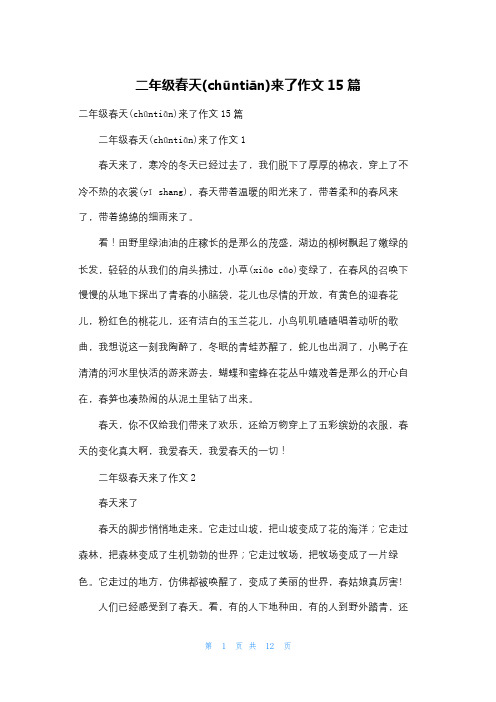 二年级春天来了作文15篇