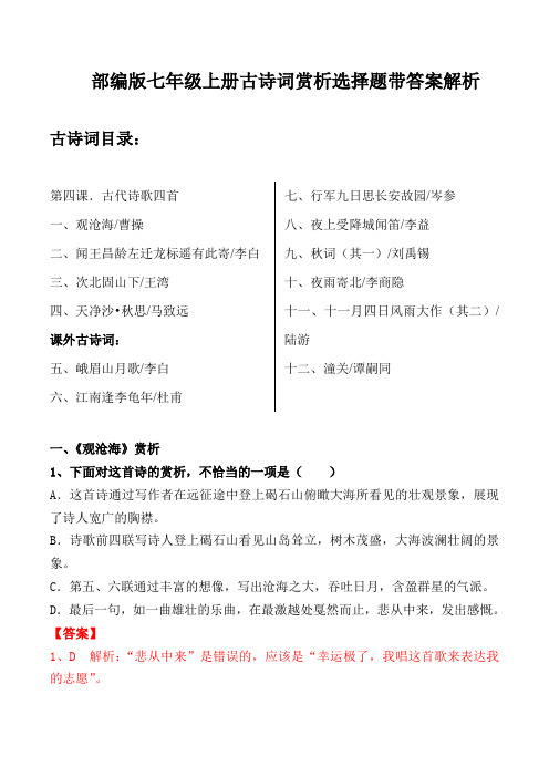 部编版七年级上全册古诗词赏析选择题带答案解析