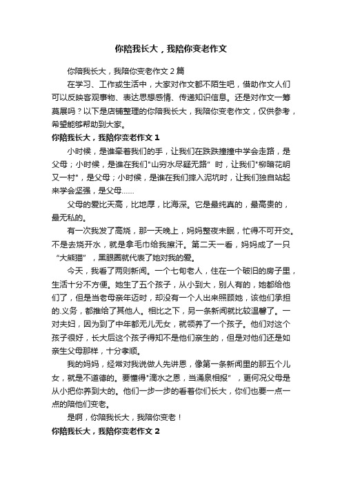 你陪我长大，我陪你变老作文