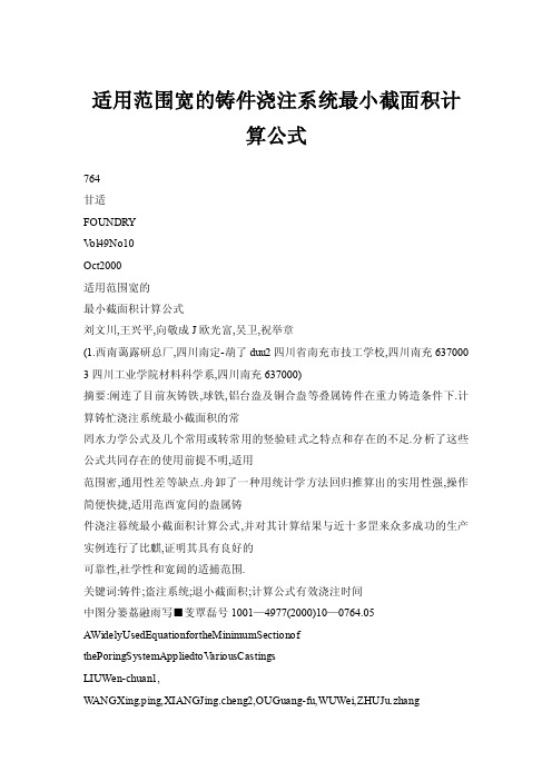 【doc】适用范围宽的铸件浇注系统最小截面积计算公式