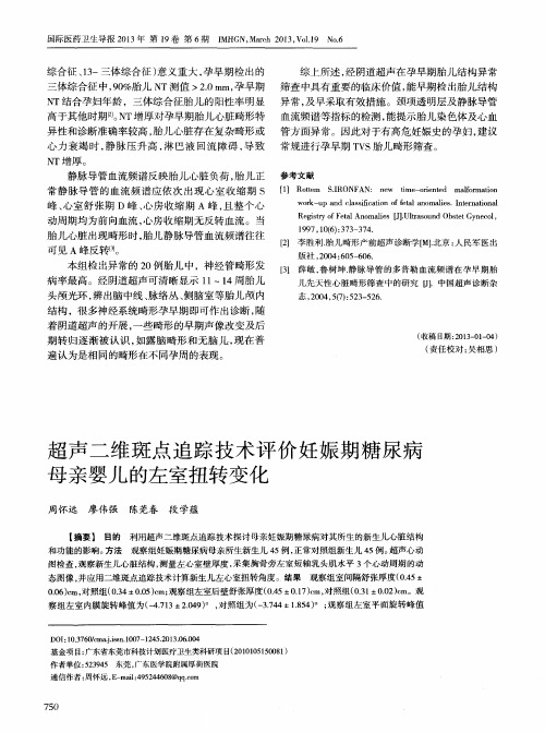 超声二维斑点追踪技术评价妊娠期糖尿病母亲婴儿的左室扭转变化
