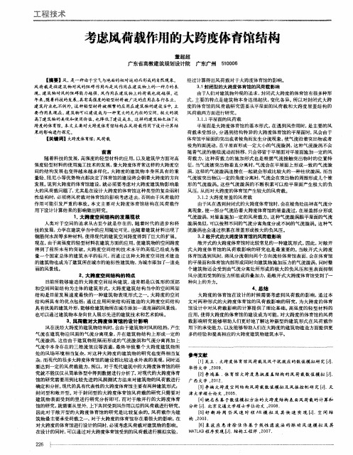 考虑风荷载作用的大跨度体育馆结构