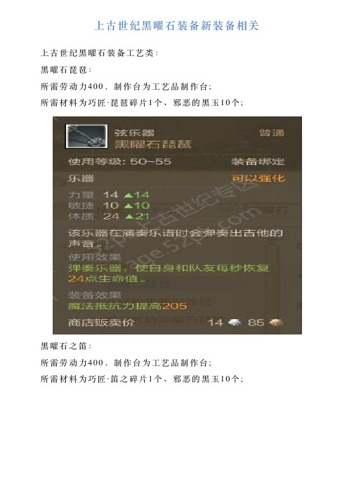 上古世纪黑曜石装备新装备相关