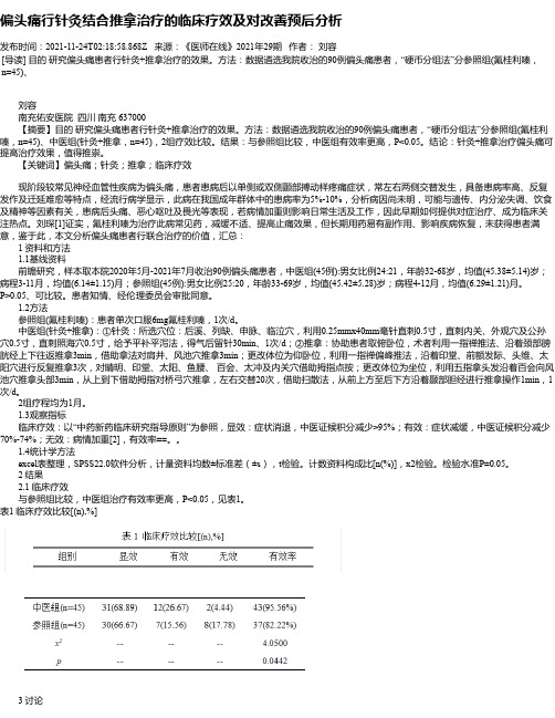 偏头痛行针灸结合推拿治疗的临床疗效及对改善预后分析