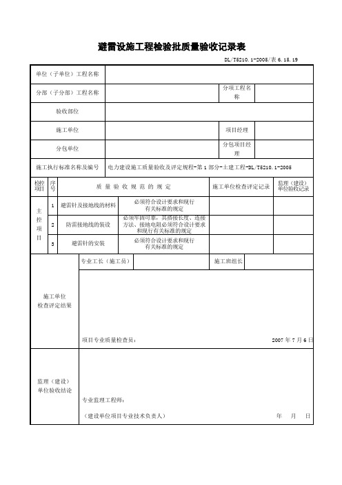 避雷设施工程检验批质量验收记录表