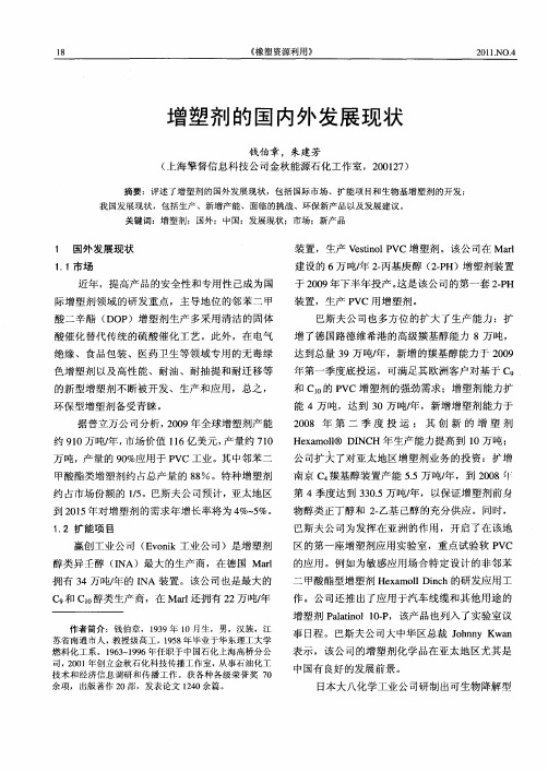 增塑剂的国内外发展现状