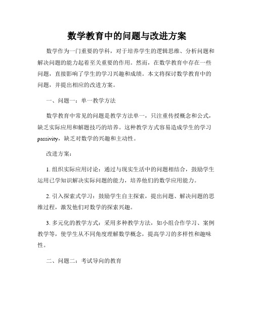 数学教育中的问题与改进方案