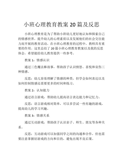 小班心理教育教案20篇及反思