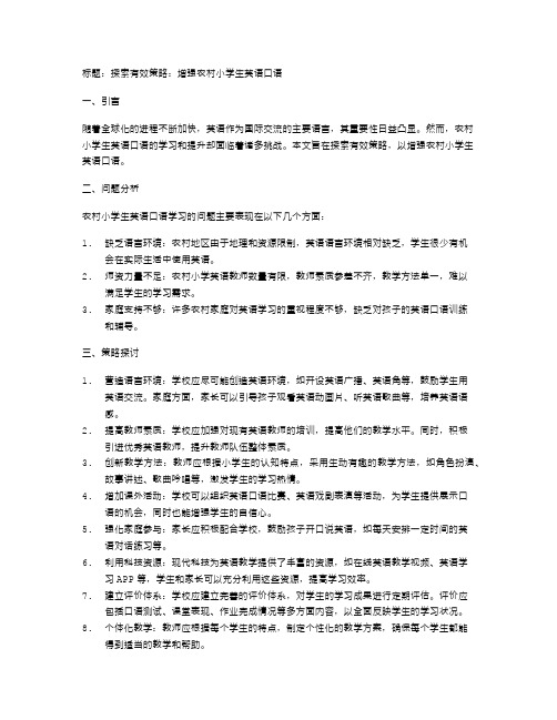 探索有效策略：增强农村小学生英语口语