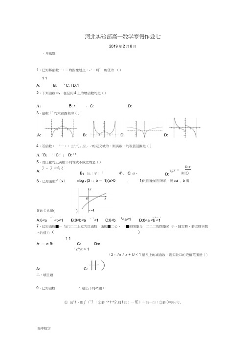 河北省高一数学寒假作业7实验班2