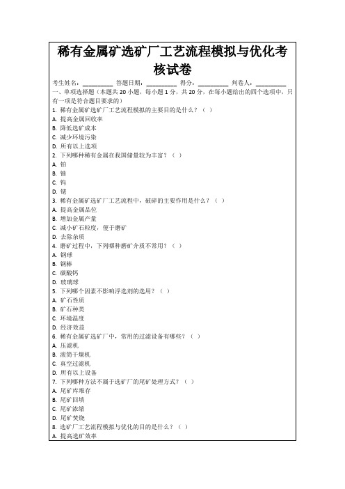 稀有金属矿选矿厂工艺流程模拟与优化考核试卷