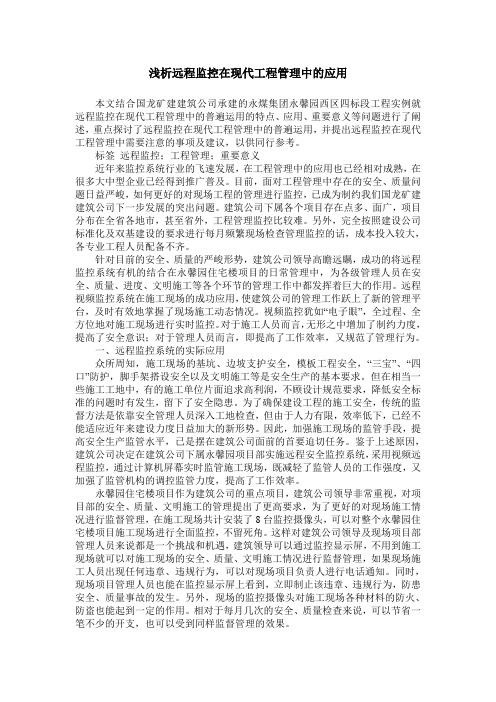 浅析远程监控在现代工程管理中的应用