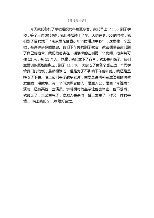 《科技夏令营》_作文350字_夏令营作文_