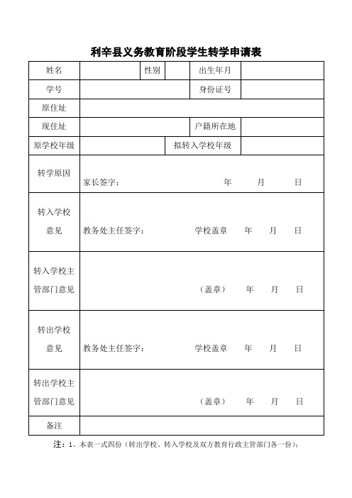 转学证、休学证统一表格