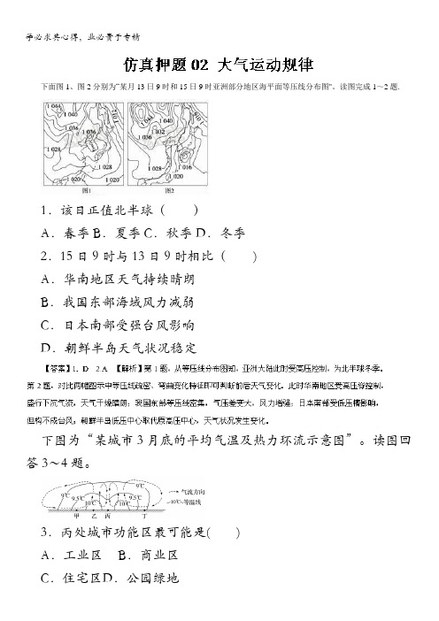 2016年高考地理命题猜想与仿真押题 (仿真押题)(解析版)专题02 大气运动规律 含解析