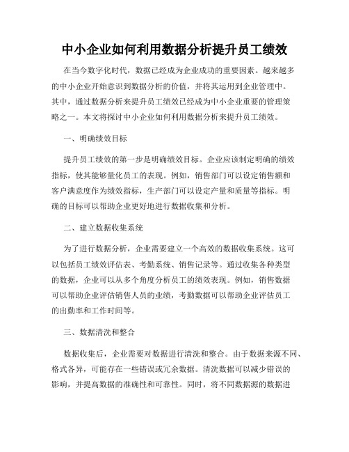 中小企业如何利用数据分析提升员工绩效