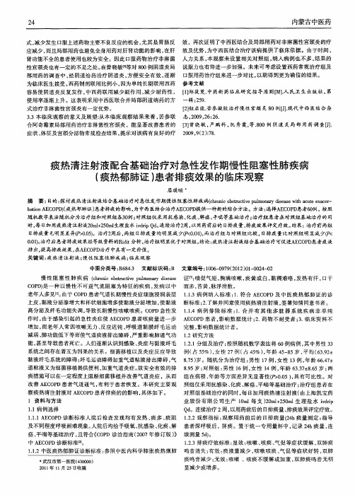 痰热清注射液配合基础治疗对急性发作期慢性阻塞性肺疾病(痰热郁肺证)患者排痰效果的临床观察