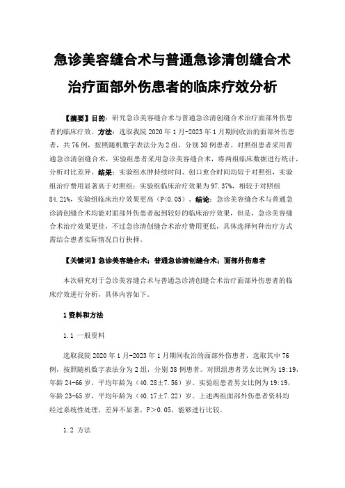 急诊美容缝合术与普通急诊清创缝合术治疗面部外伤患者的临床疗效分析