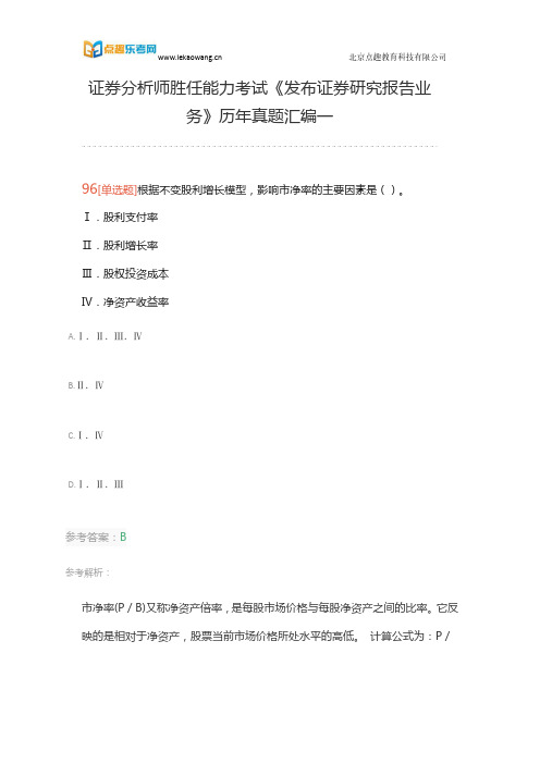 证券分析师胜任能力考试《发布证券研究报告业务》历年真题汇编一(乐考网)20