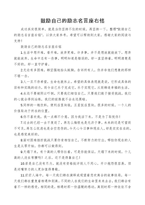 鼓励自己的励志名言座右铭