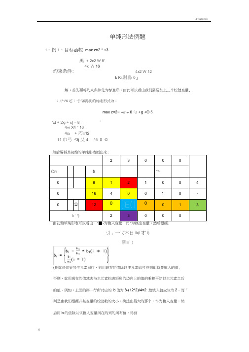 单纯形法例题(20210121173229)