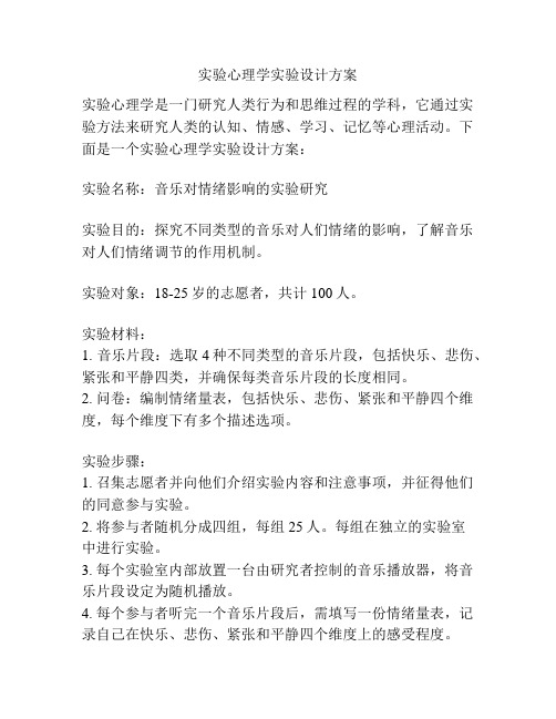 实验心理学实验设计方案