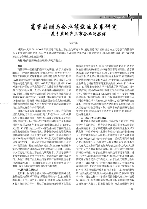 高管薪酬与企业绩效的关系研究