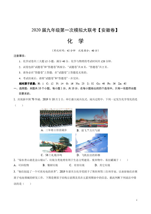 安徽省2020年九年级化学第一次模拟大联考试题含答案解析