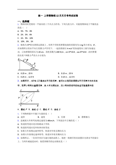 高一 上学期物理12月月月考考试试卷