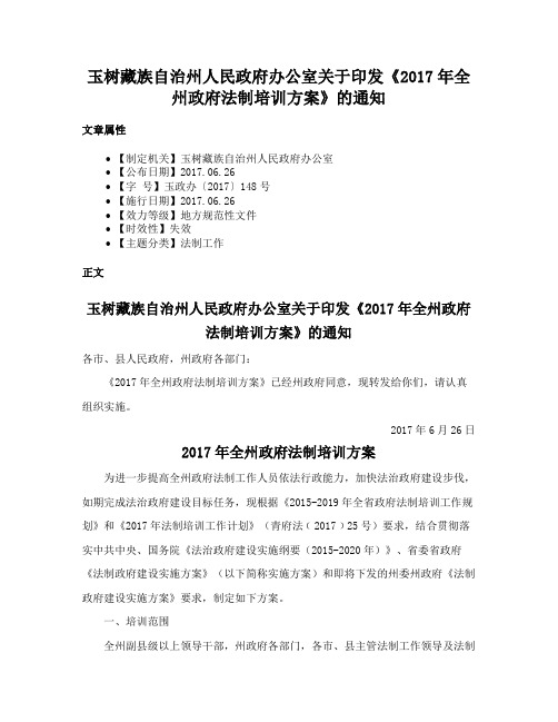 玉树藏族自治州人民政府办公室关于印发《2017年全州政府法制培训方案》的通知