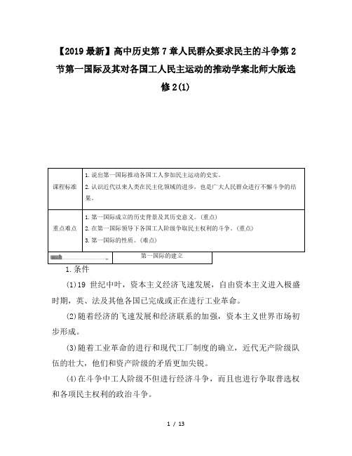 【2019最新】高中历史第7章人民群众要求民主的斗争第2节第一国际及其对各国工人民主运动的推动学案北师大版