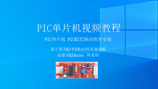 2、PIC单片机视频教程 PICKIT2驱动软件安装教程