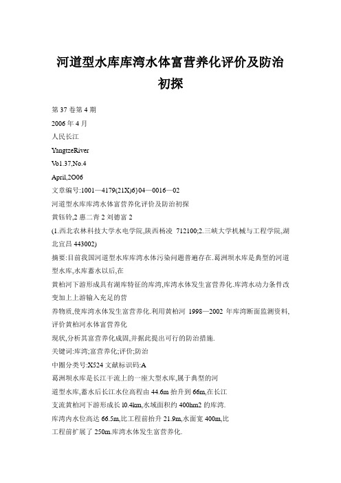 河道型水库库湾水体富营养化评价及防治初探