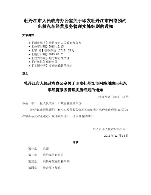 牡丹江市人民政府办公室关于印发牡丹江市网络预约出租汽车经营服务管理实施细则的通知