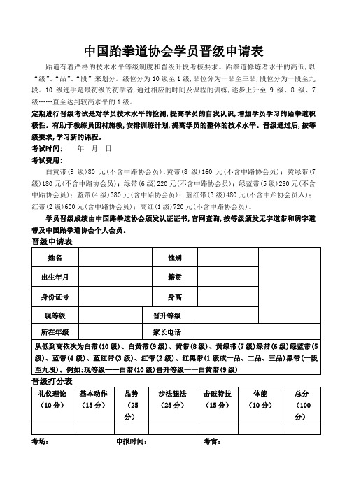 中国跆拳道协会学员晋级申请表