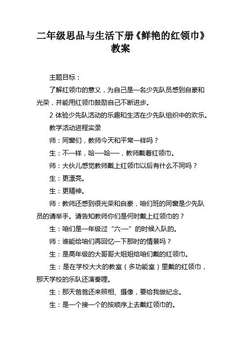 二年级思品与生活下册鲜艳的红领巾教案