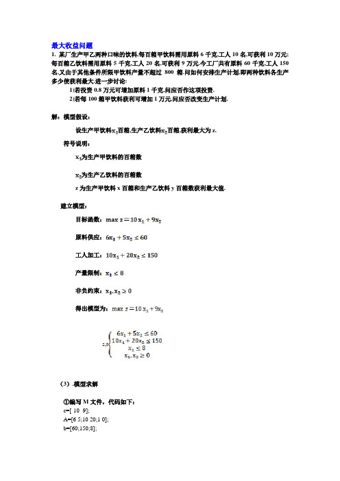 matlab实验-投资收益题和某厂生产两种饮料