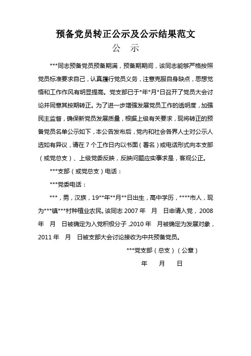 预备党员转正公示及公示结果范文