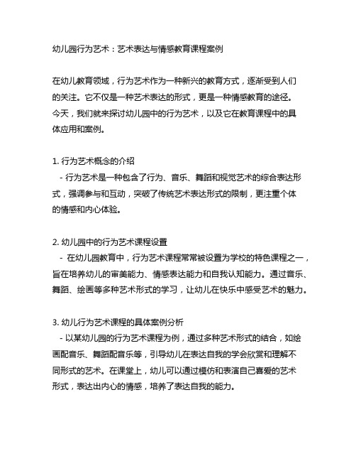 幼儿园行为艺术：艺术表达与情感教育课程案例