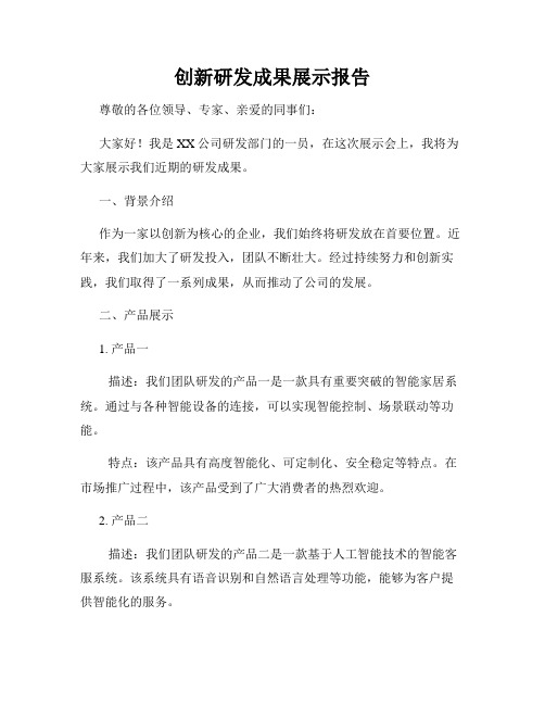 创新研发成果展示报告