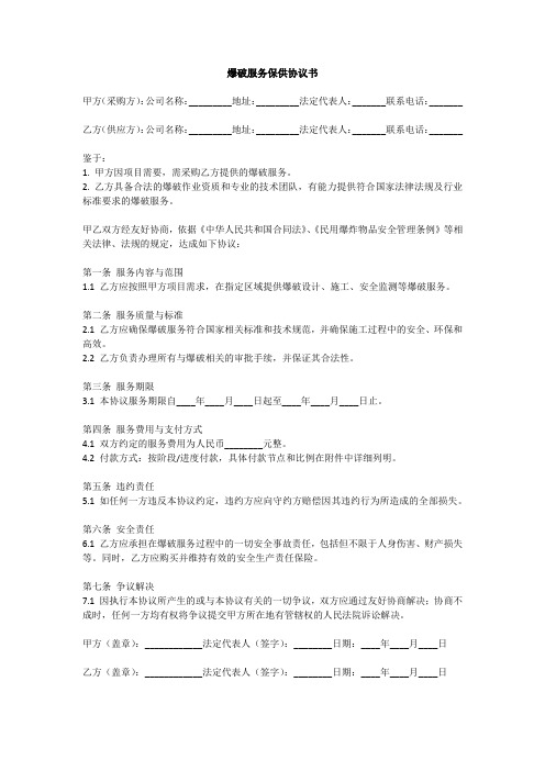 爆破服务保供协议书范本