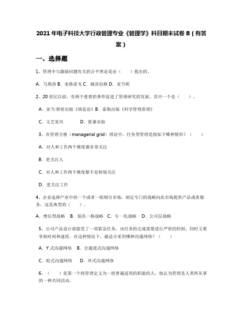 2021年电子科技大学行政管理专业《管理学》科目期末试卷B(有答案)